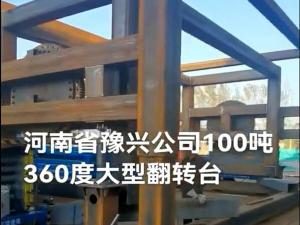豫興100噸360度大型反轉臺